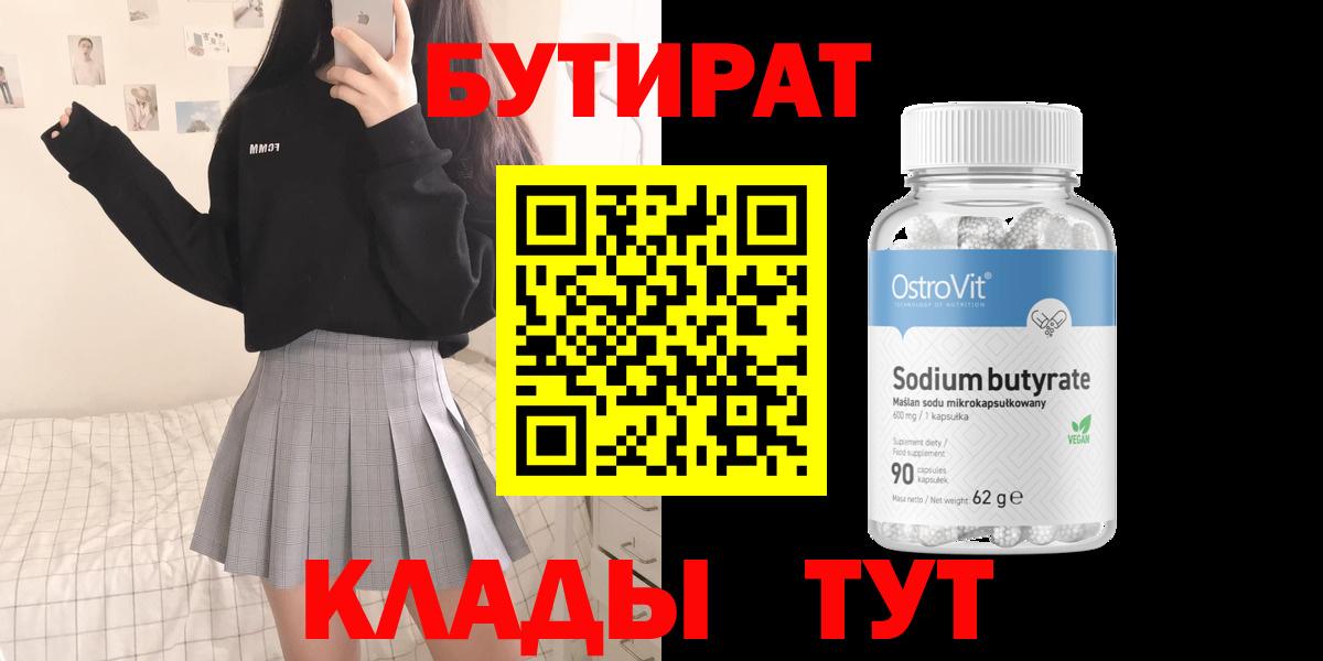 БУТИРАТ вода Малоярославец