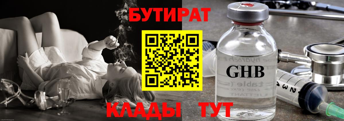 Бутират  БУТИРАТ GHB  Вход с VPN  Малоярославец 