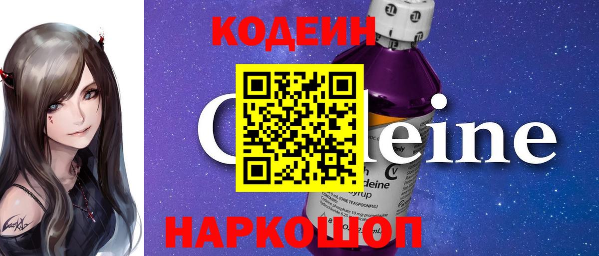 Codein Purple Drank  Codein напиток Lean (лин)  Малоярославец  Вход с VPN 